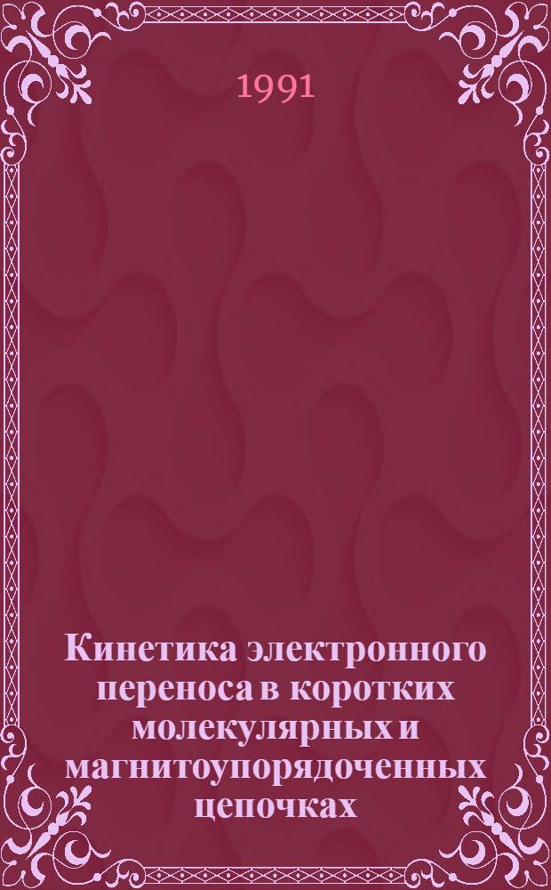 Кинетика электронного переноса в коротких молекулярных и магнитоупорядоченных цепочках : Автореф. дис. на соиск. учен. степ. канд. физ.-мат. наук : (01.04.02)