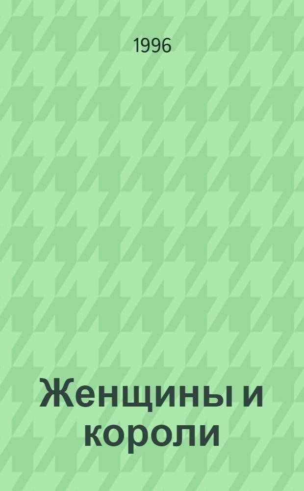 Женщины и короли : [Пер. с фр.]. Т. 8 : Наполеон и Мария-Луиза