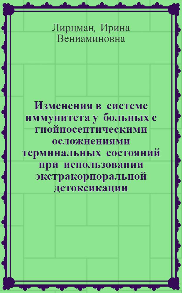 Изменения в системе иммунитета у больных с гнойносептическими осложнениями терминальных состояний при использовании экстракорпоральной детоксикации : Автореф. дис. на соиск. учен. степ. канд. мед. наук : (14.00.37)