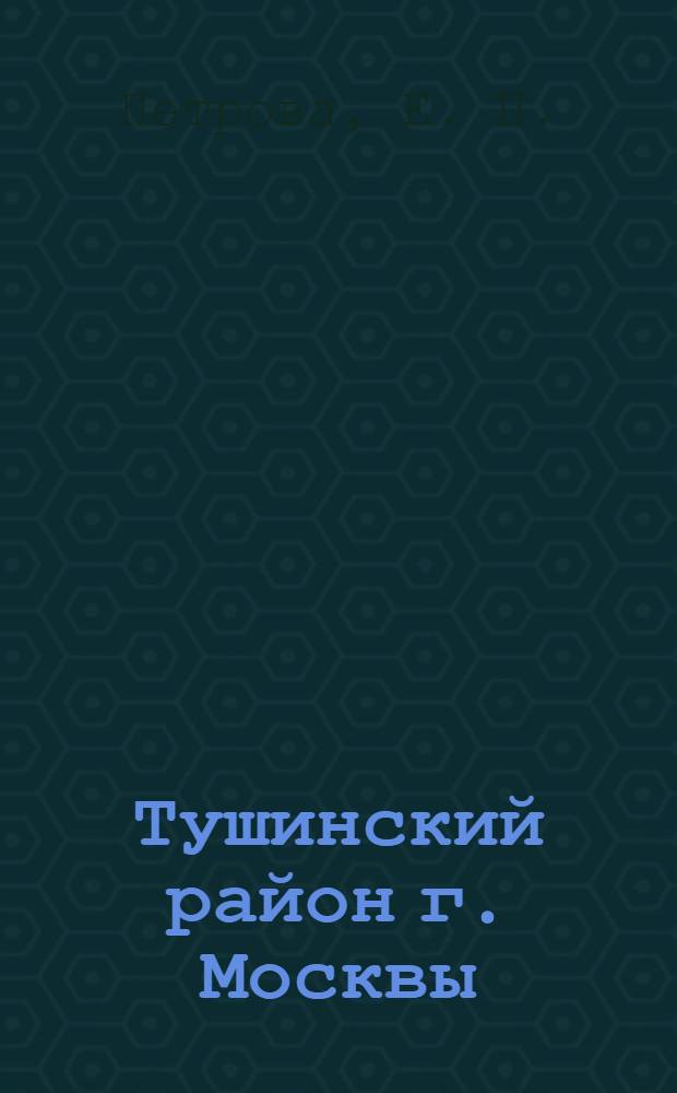 Тушинский район [г. Москвы] : Библиогр. указ. ... ... за 1985 год