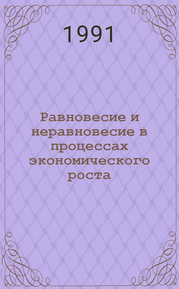 Равновесие и неравновесие в процессах экономического роста