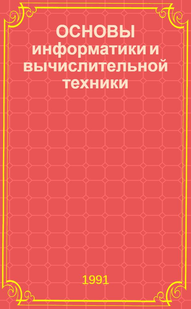 ОСНОВЫ информатики и вычислительной техники : Руководство для учителя. Ч. 3
