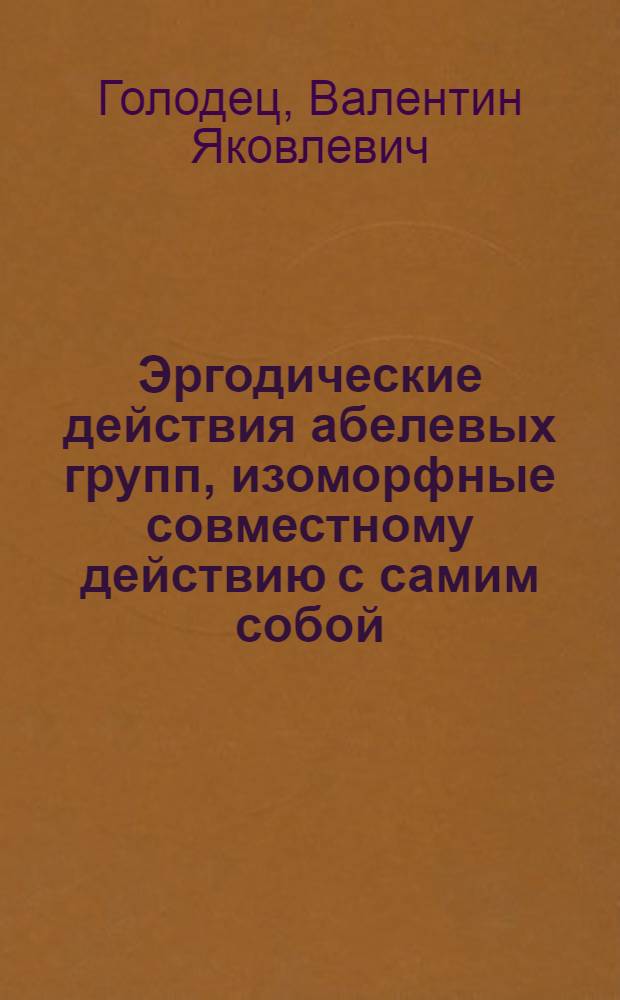 Эргодические действия абелевых групп, изоморфные совместному действию с самим собой