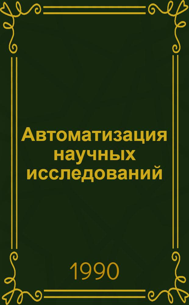 Автоматизация научных исследований : Междунар. указ. лит. 1983-1986 гг.