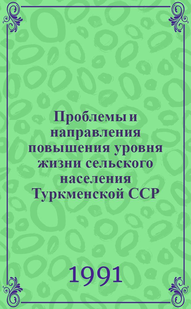 Проблемы и направления повышения уровня жизни сельского населения Туркменской ССР : Автореф. дис. на соиск. учен. степ. канд. экон. наук : (08.00.01)