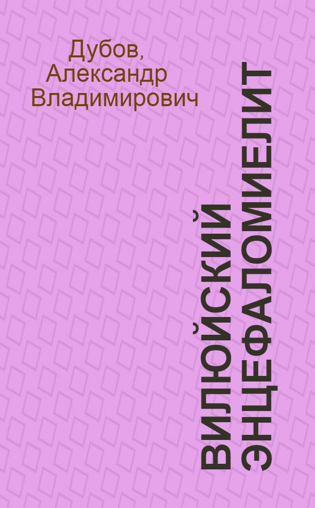 ВИЛЮЙСКИЙ энцефаломиелит : Пробл. и факты