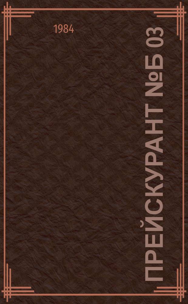 Прейскурант № Б 03 (01-15) на изготовление и ремонт меховых изделий по индивидуальным заказам населения : Ввод в действие с 01.07.84