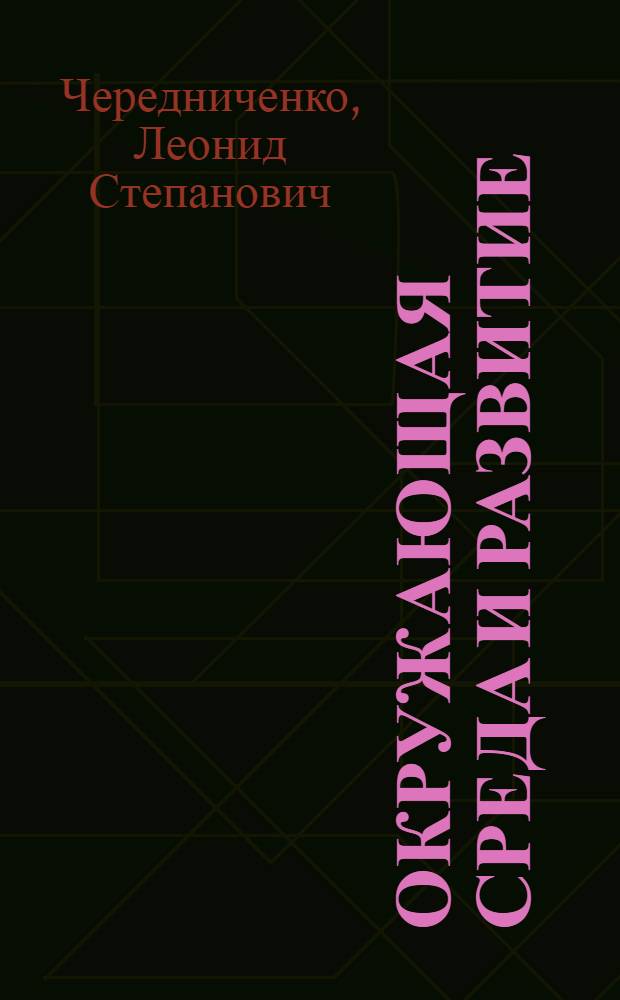 Окружающая среда и развитие : Текст лекций