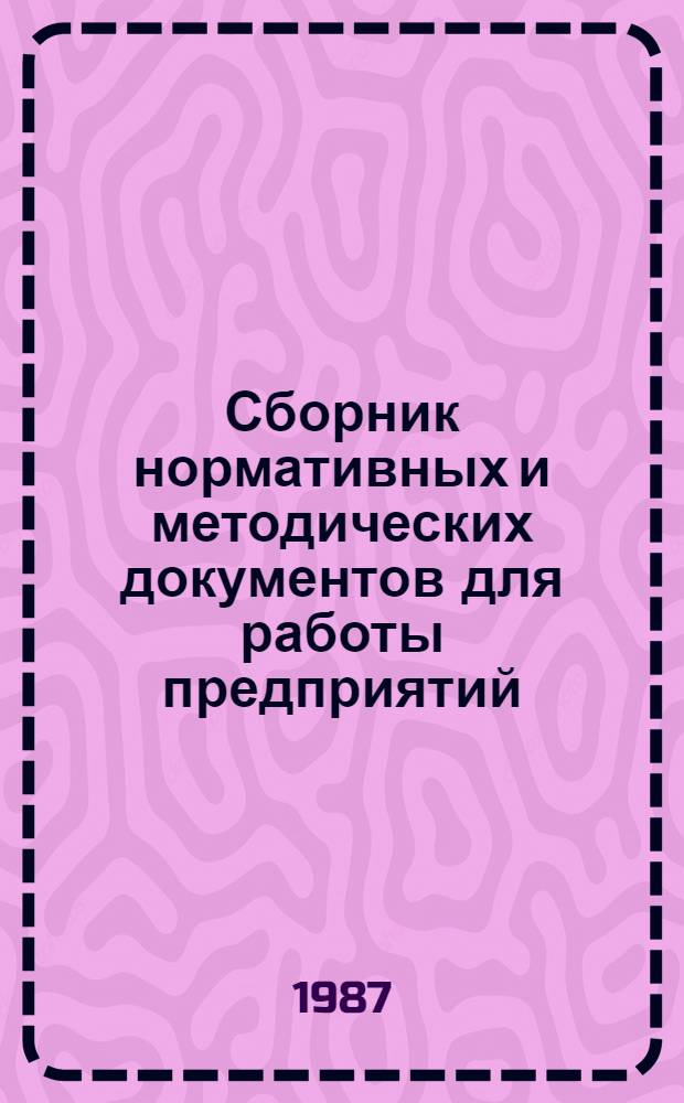 Сборник нормативных и методических документов для работы предприятий (объединений) легкой промышленности в условиях полного хозяйственного расчета и самофинансирования. Ч. 2
