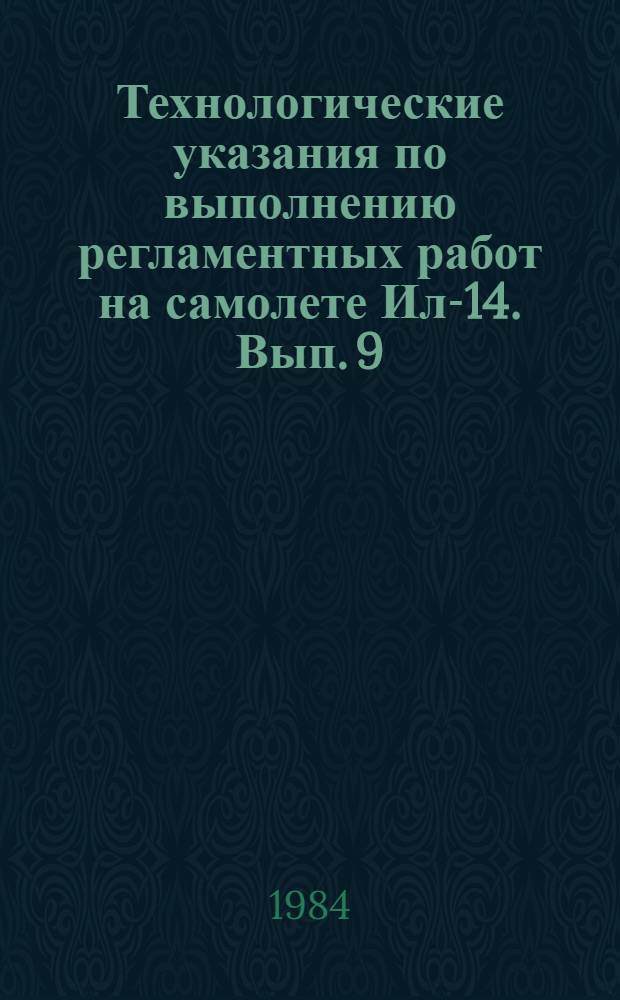 Технологические указания по выполнению регламентных работ на самолете Ил-14. Вып. 9 : Замена агрегатов