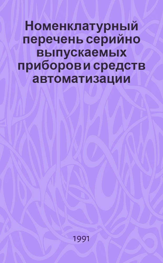 Номенклатурный перечень серийно выпускаемых приборов и средств автоматизации : Каталог : Дополнение