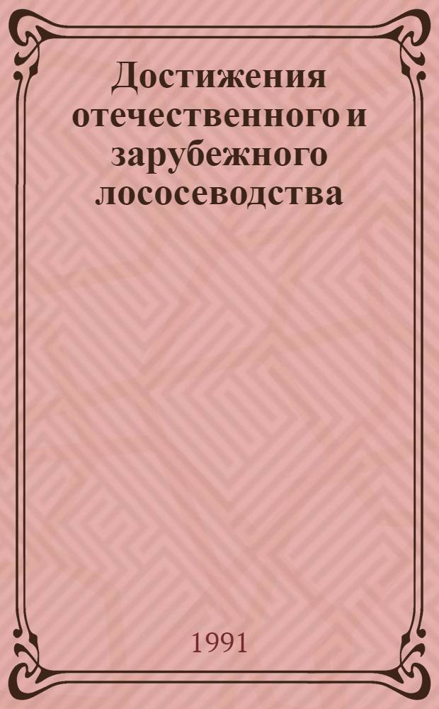 Достижения отечественного и зарубежного лососеводства