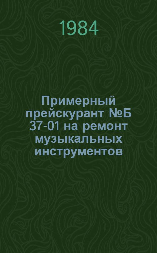 Примерный прейскурант № Б 37-01 на ремонт музыкальных инструментов