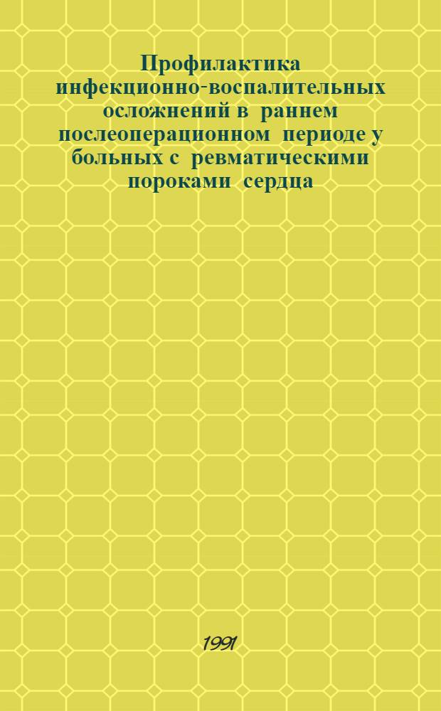 Профилактика инфекционно-воспалительных осложнений в раннем послеоперационном периоде у больных с ревматическими пороками сердца : Автореф. дис. на соиск. учен. степ. канд. мед. наук : (14.00.37)