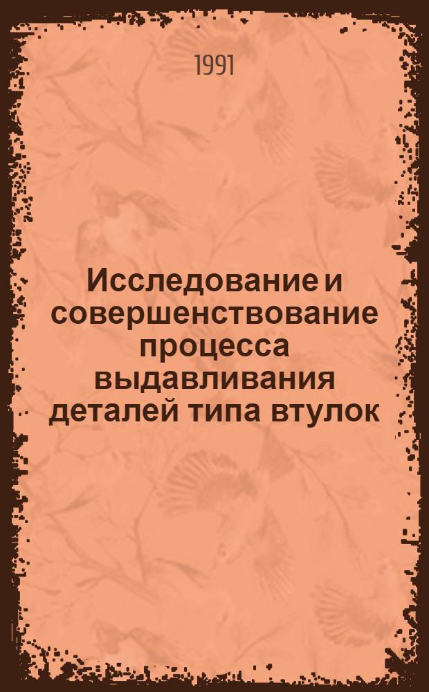 Исследование и совершенствование процесса выдавливания деталей типа втулок : Автореф. дис. на соиск. учен. степ. канд. техн. наук : (05.03.05)