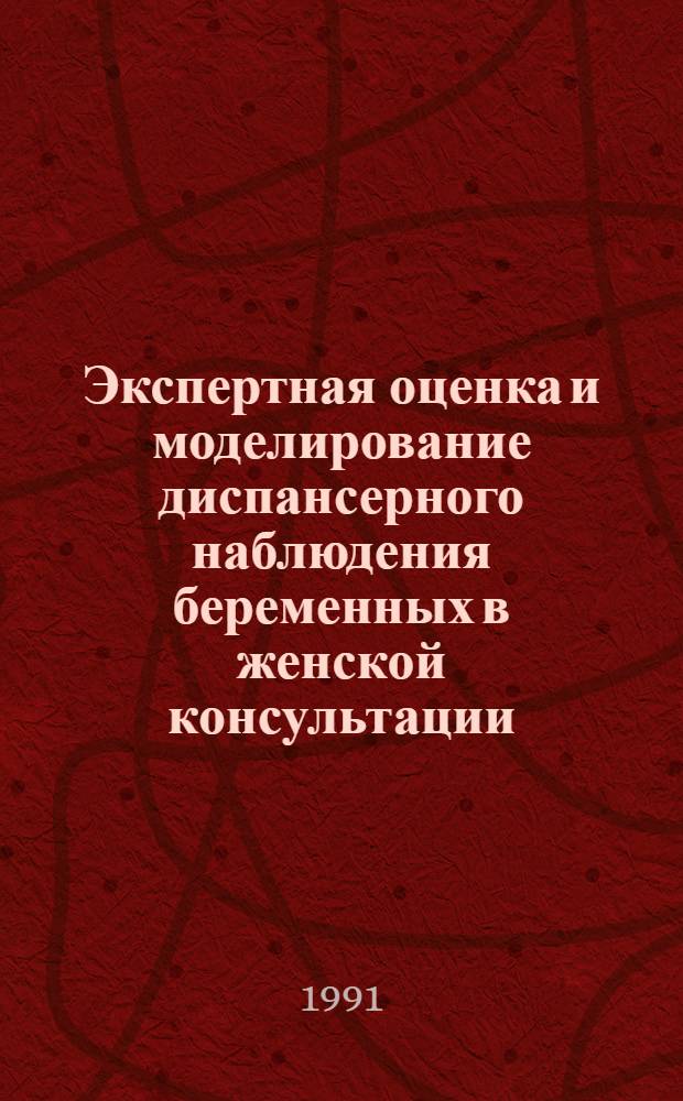 Экспертная оценка и моделирование диспансерного наблюдения беременных в женской консультации : (Пути оптимизации, разраб. автоматизир. системы наблюдения) : Автореф. дис. на соиск. учен. степ. канд. мед. наук : (14.00.33)