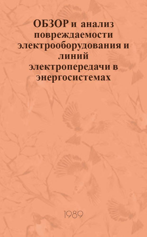 ОБЗОР и анализ повреждаемости электрооборудования и линий электропередачи в энергосистемах... Вып. 4