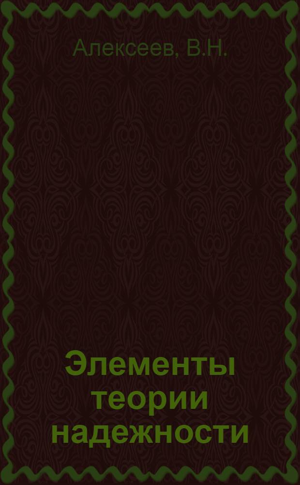 Элементы теории надежности : Крат. текст лекции для слушателей Академии