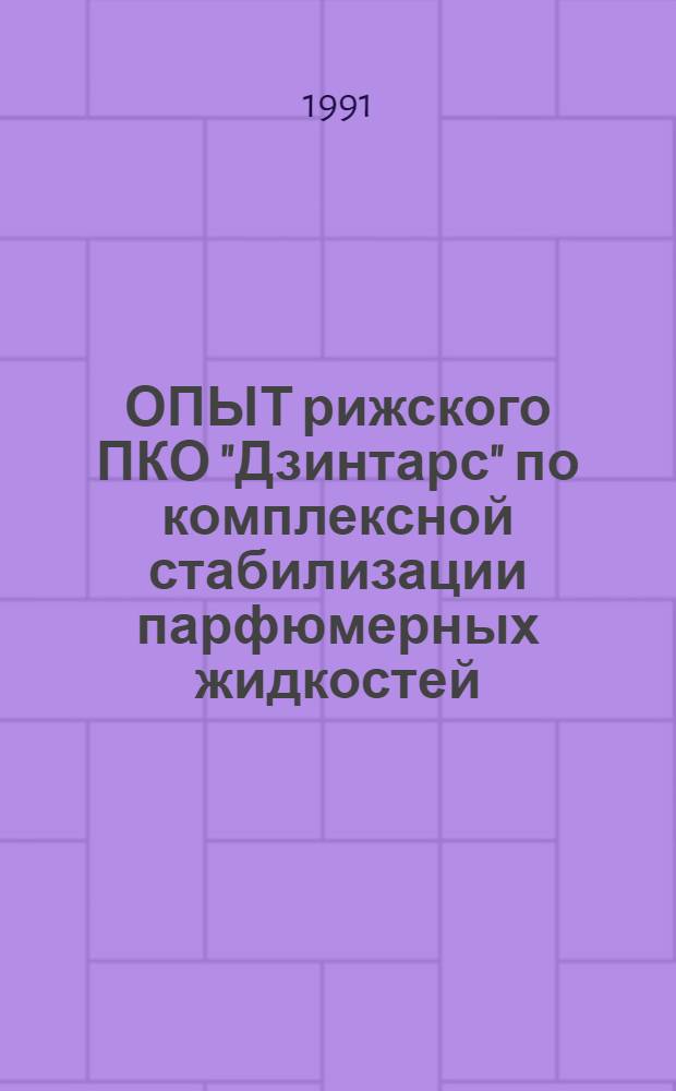 ОПЫТ рижского ПКО "Дзинтарс" по комплексной стабилизации парфюмерных жидкостей