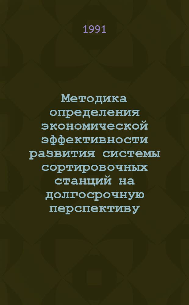 Методика определения экономической эффективности развития системы сортировочных станций на долгосрочную перспективу : Автореф. дис. на соиск. учен. степ. экон. наук : (08.00.05)
