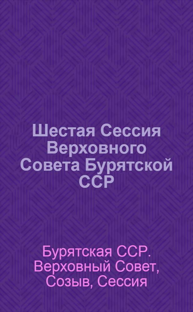 Шестая Сессия Верховного Совета Бурятской ССР (двенадцатый созыв), 23-27 декабря 1991 г. : Стеногр. отчет