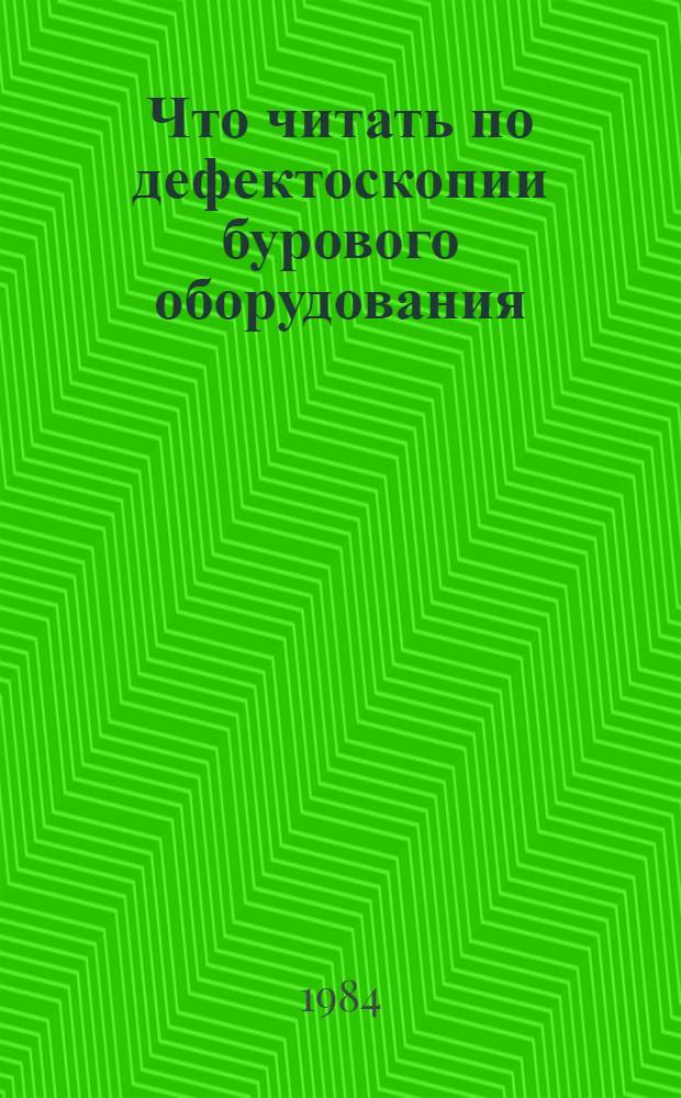Что читать по дефектоскопии бурового оборудования