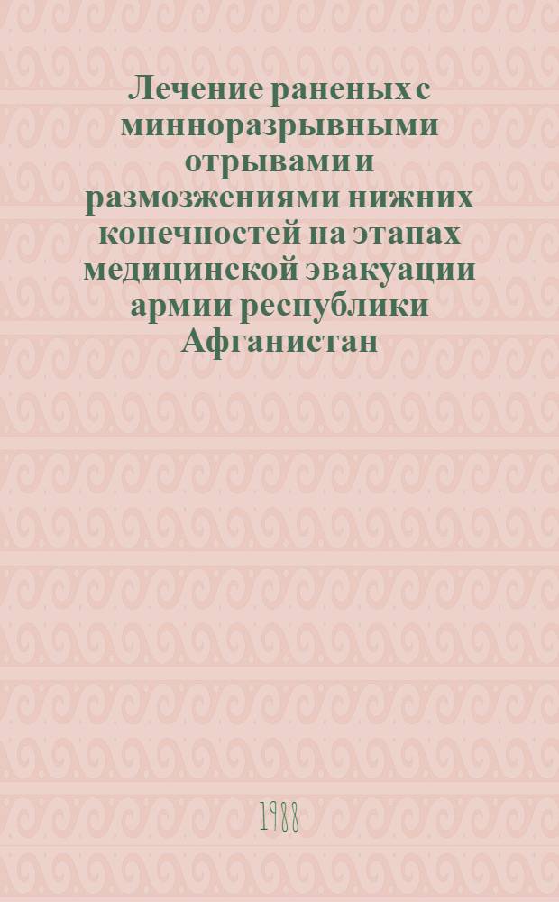 Лечение раненых с минноразрывными отрывами и размозжениями нижних конечностей на этапах медицинской эвакуации армии республики Афганистан : Автореф. дис. на соиск. учен. степ. к. м. н