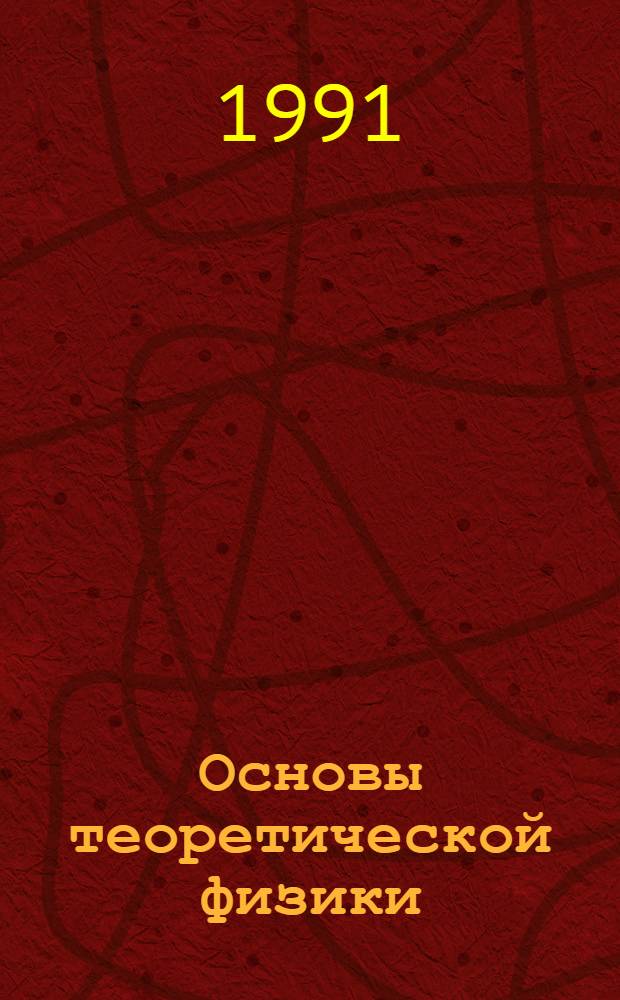Основы теоретической физики : В 2 т. Т. 1 : Механика. Электродинамика