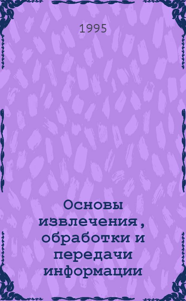 Основы извлечения, обработки и передачи информации : (Теория радиосистем В 6 ч.). Ч. 3 : Распознавание - различение сигналов