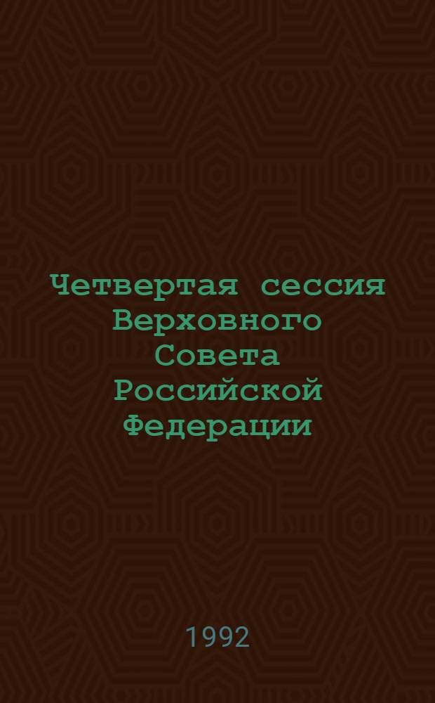 Четвертая сессия Верховного Совета Российской Федерации : бюллетень... заседания Совета Республики... ... № 22... 13 мая 1992 года