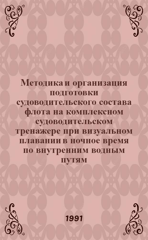 Методика и организация подготовки судоводительского состава флота на комплексном судоводительском тренажере при визуальном плавании в ночное время по внутренним водным путям : Метод. указания