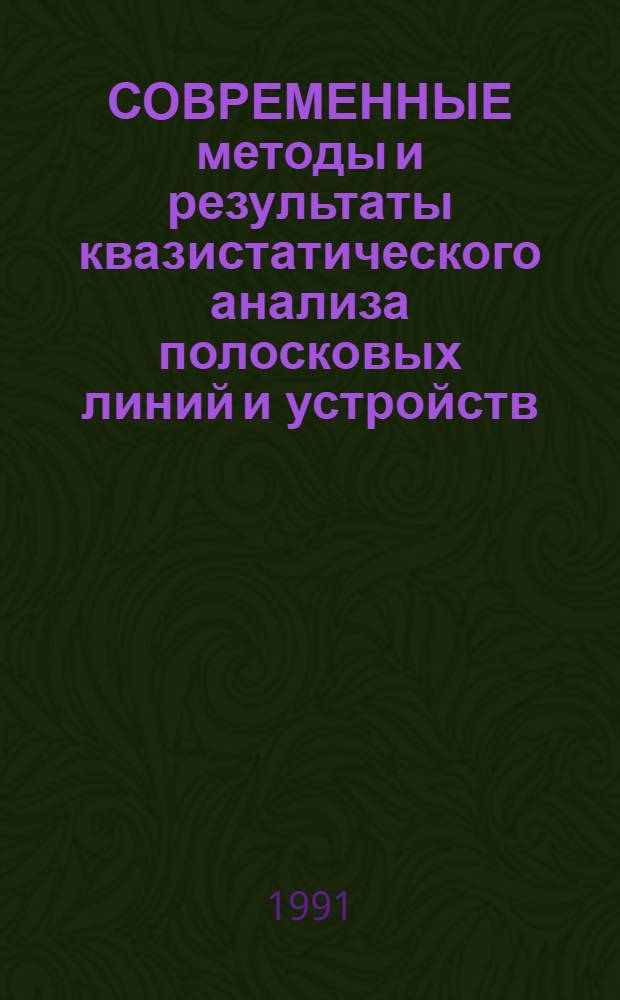 СОВРЕМЕННЫЕ методы и результаты квазистатического анализа полосковых линий и устройств : (По данным отеч. и зарубеж. печати за 1975-1989 гг.)