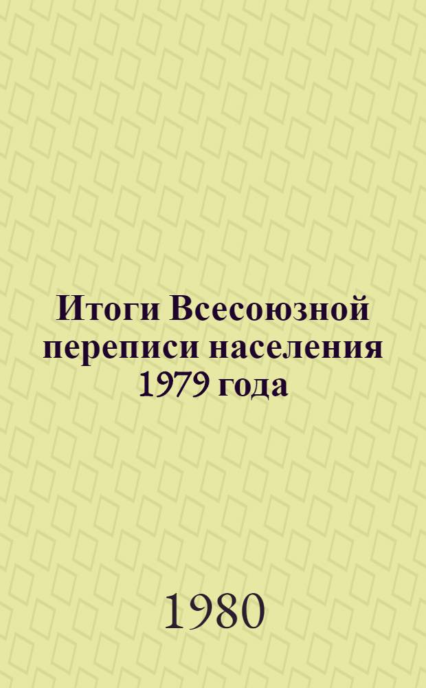 Итоги Всесоюзной переписи населения 1979 года : [В 10 т.]. Т. 4 : Национальный состав населения СССР