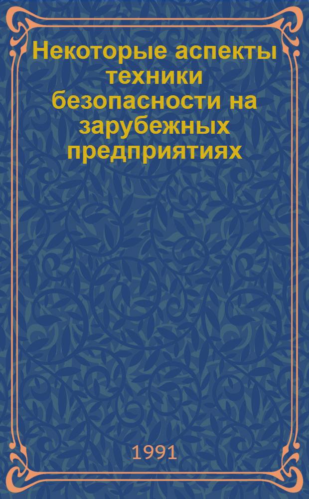 Некоторые аспекты техники безопасности на зарубежных предприятиях