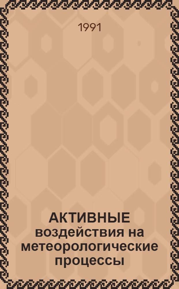 АКТИВНЫЕ воздействия на метеорологические процессы : Сб. ст.