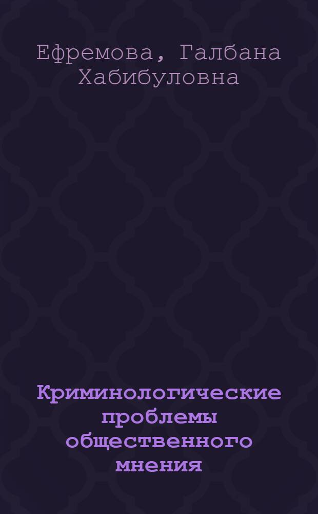 Криминологические проблемы общественного мнения : Автореф. дис. на соиск учен. степ. д-ра юрид. наук : (12.00.08)