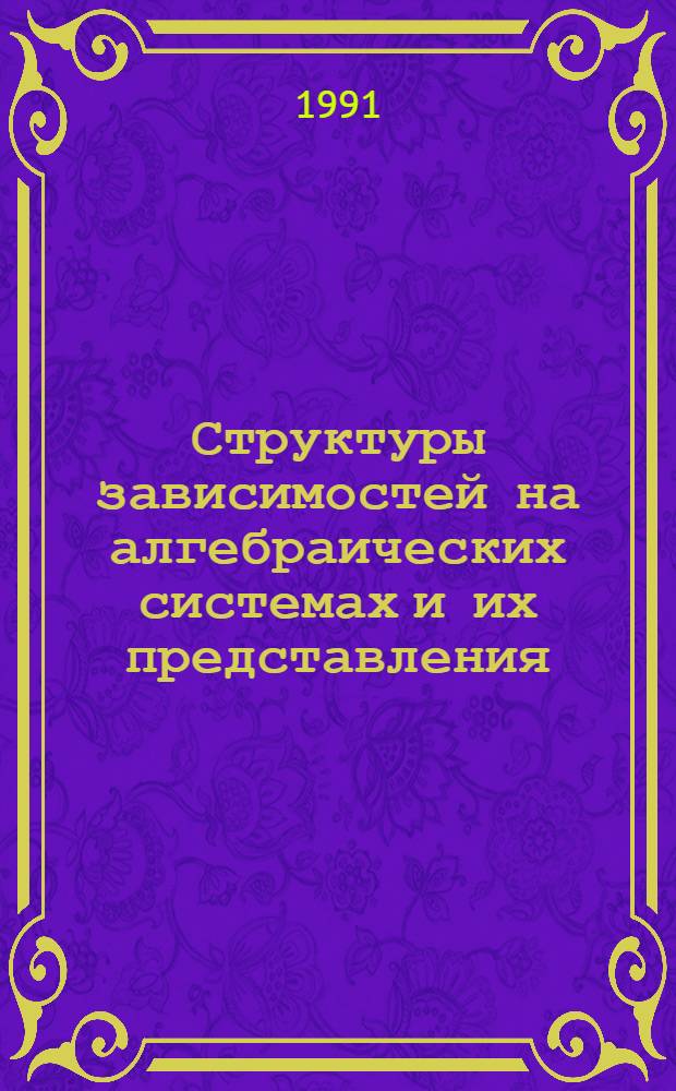 Структуры зависимостей на алгебраических системах и их представления