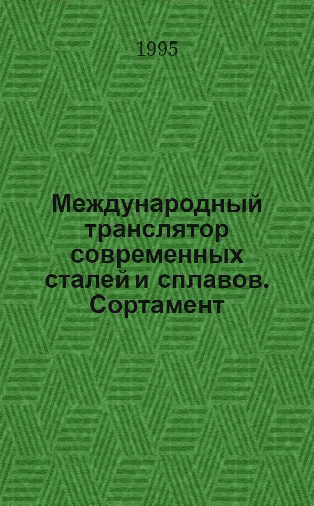Международный транслятор современных сталей и сплавов. Сортамент : [В 4 т.]. Т. 4 : Сортамент черных металлов, кн. 1