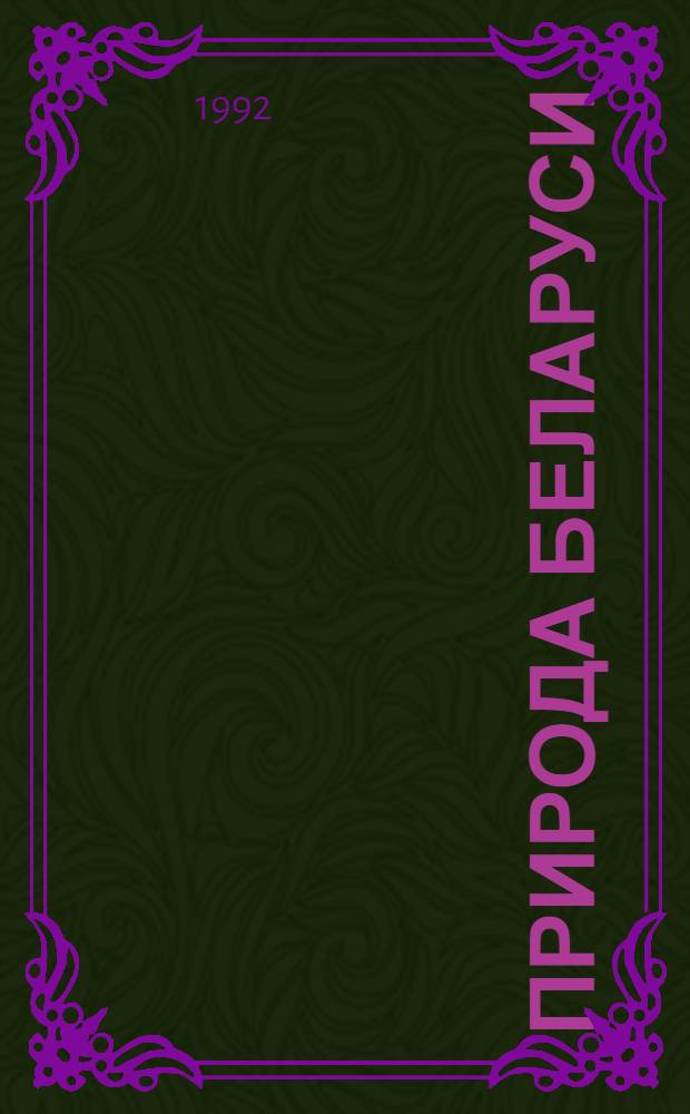 Природа Беларуси : Указ. лит. ... ... за 1989 год