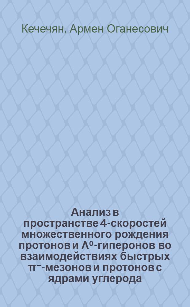 Анализ в пространстве 4-скоростей множественного рождения протонов и Λ⁰-гиперонов во взаимодействиях быстрых π⁻-мезонов и протонов с ядрами углерода : Автореф. дис. на соиск. учен. степ. канд. физ.-мат. наук : (01.04.16)