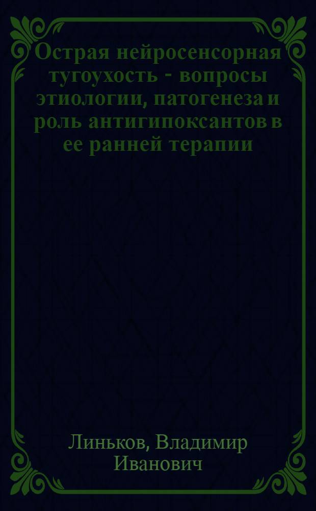 Острая нейросенсорная тугоухость - вопросы этиологии, патогенеза и роль антигипоксантов в ее ранней терапии : (Клинико-эксперим. исслед.) : Автореф. дис. на соиск. учен. степ. д-ра мед. наук : (14.00.04)