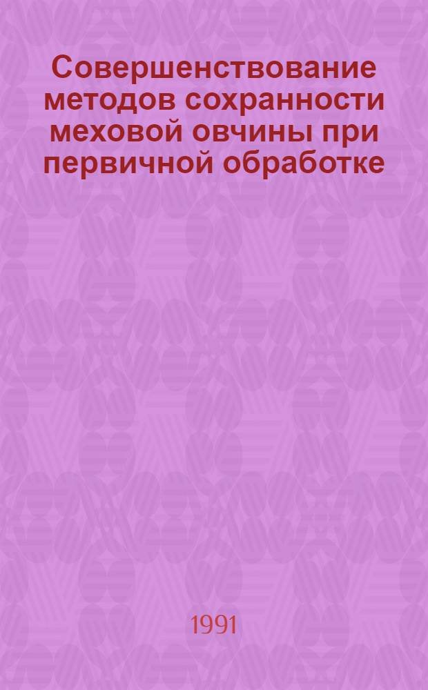 Совершенствование методов сохранности меховой овчины при первичной обработке : Автореф. дис. на соиск. учен. степ. канд. техн. наук : (05.19.08)