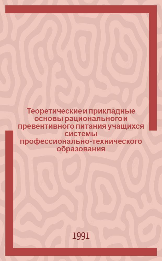 Теоретические и прикладные основы рационального и превентивного питания учащихся системы профессионально-технического образования : (На модели учащихся СПТУ легкой пром-сти) : Автореф. дис. на соиск. учен. степ. д-ра мед. наук : (14.00.07)