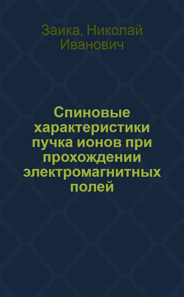 Спиновые характеристики пучка ионов при прохождении электромагнитных полей