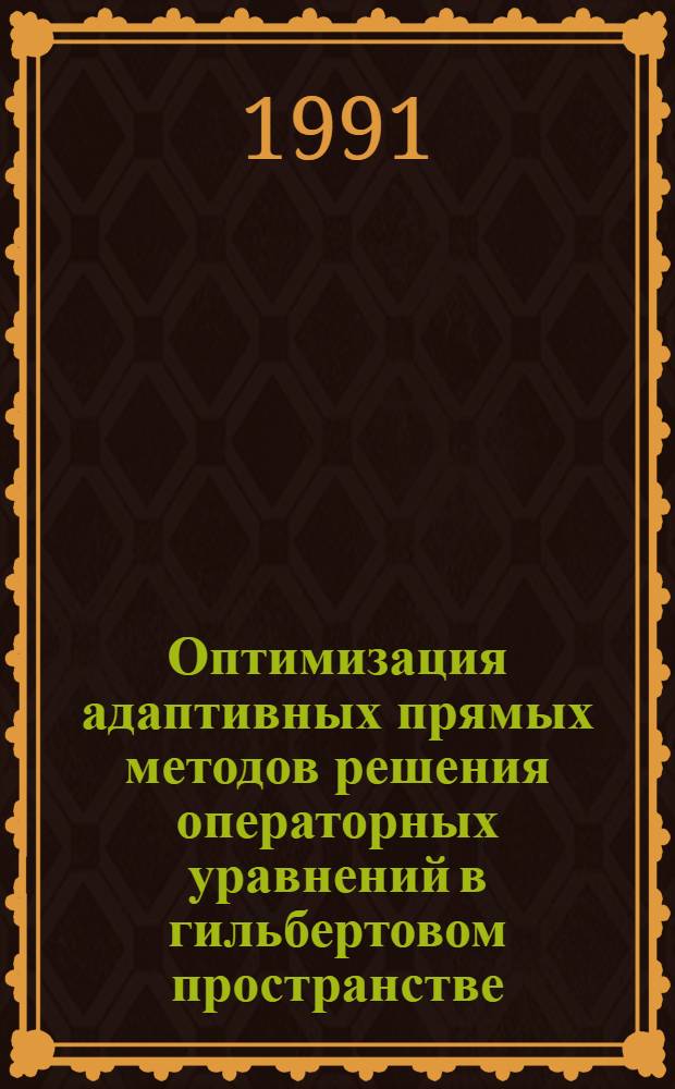 Оптимизация адаптивных прямых методов решения операторных уравнений в гильбертовом пространстве : Автореф. дис. на соиск. учен. степ. канд. физ.-мат. наук : (01.01.01)