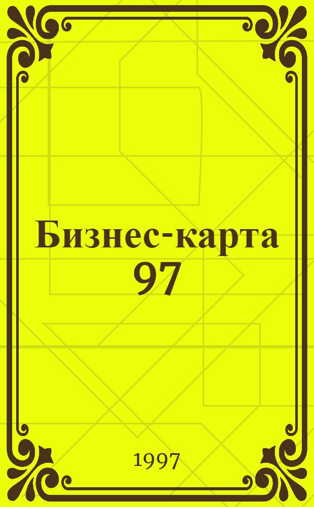Бизнес-карта 97 : [Для крупного и среднего бизнеса Деловые справ.]. Т. 1.-1 : Оптовые и оптово-розничные предприятия торговли