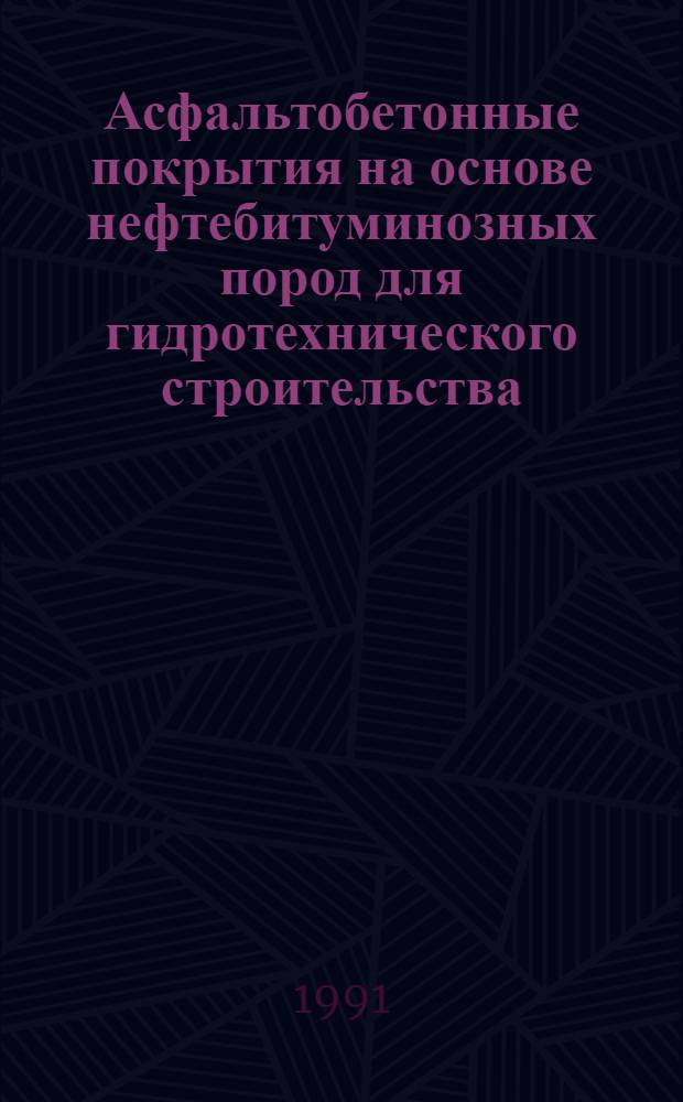 Асфальтобетонные покрытия на основе нефтебитуминозных пород для гидротехнического строительства : Автореф. дис. на соиск. учен. степ. канд. техн. наук : (05.23.07)