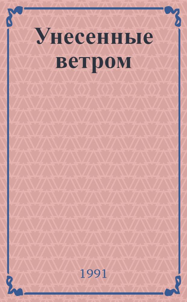 Унесенные ветром : Роман : В 2 т. : Пер. с англ