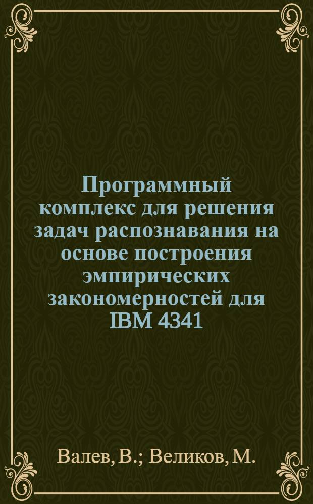 Программный комплекс для решения задач распознавания на основе построения эмпирических закономерностей для IBM 4341 (ЕС ЭВМ)