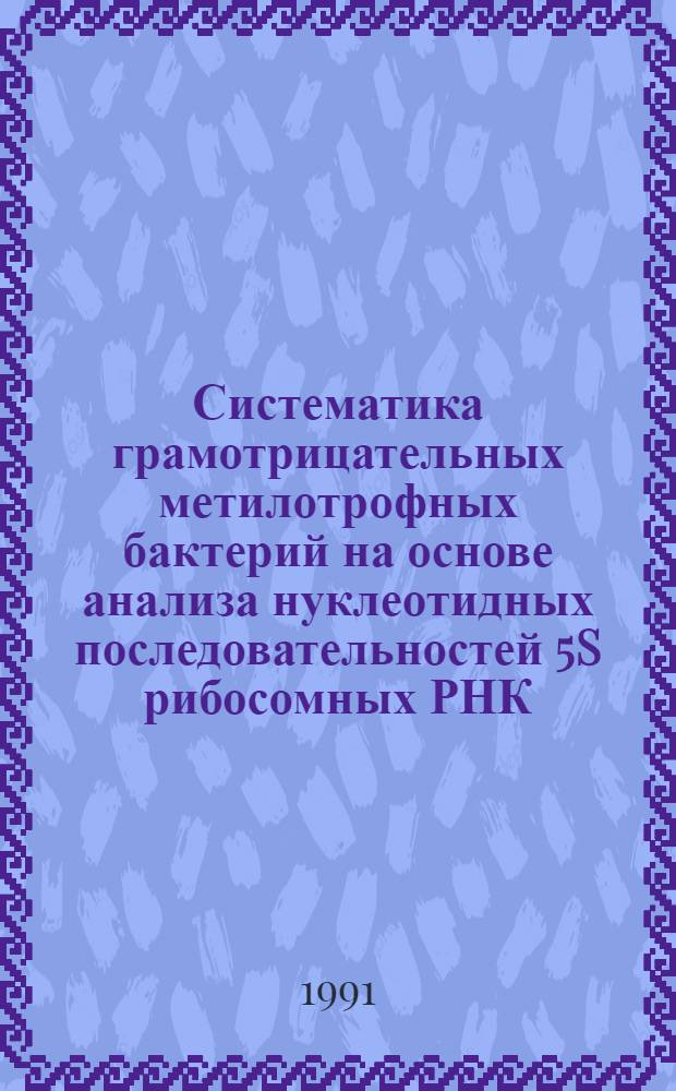 Систематика грамотрицательных метилотрофных бактерий на основе анализа нуклеотидных последовательностей 5S рибосомных РНК : Автореф. дис. на соиск. учен. степ. канд. биол. наук : (03.00.07)